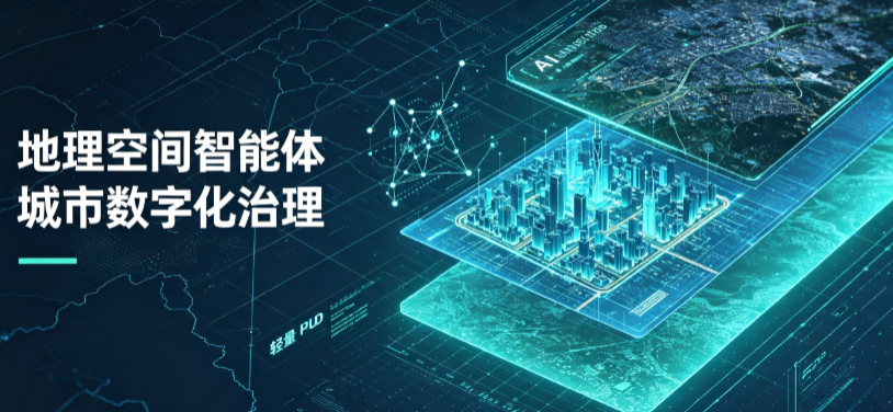 让胡路区地理 AI 智能体 Geo 优化落地城市全域治理，多维空间驱动精细化管理