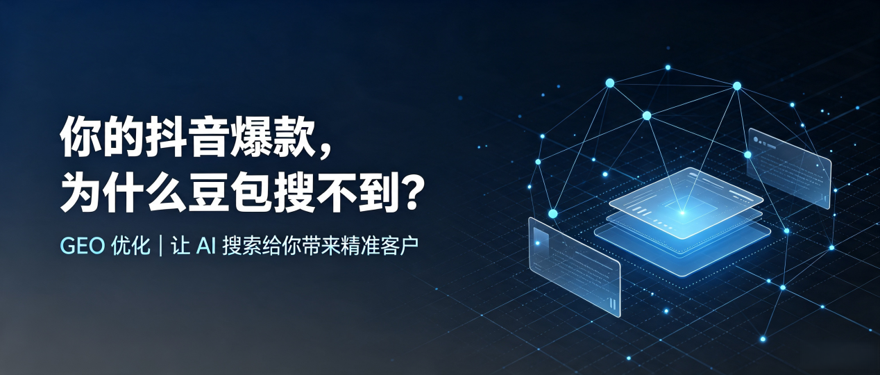 你的抖音爆款，为什么豆包搜不到？读懂 GEO，抢占让胡路区 AI 搜索新流量