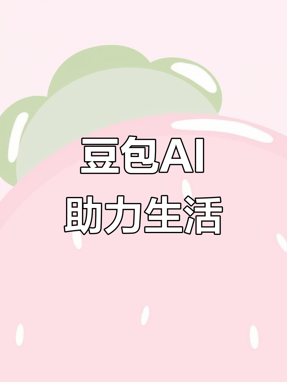 让胡路区AI搜索应用普及 豆包搜索优化健全品牌内容传播渠道
